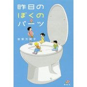 昨日のぼくのパーツ [単行本]