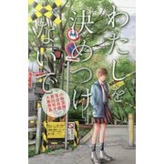 わたしを決めつけないで―YA!アンソロジー(YA!ENTERTAINMENT) [単行本]