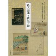 絵入謡本と能狂言絵(神戸女子大学古典芸能研究センター研究資料集〈2〉) [全集叢書]