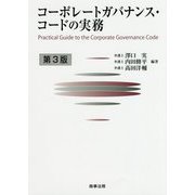 コーポレートガバナンス・コードの実務 第3版 [単行本]