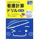 1日20分10日でできる看護計算ドリル 第2版（プチナースBOOKS BASIC） [単行本]