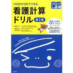 1日20分10日でできる看護計算ドリル 第2版（プチナースBOOKS BASIC） [単行本]