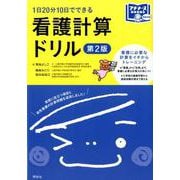 1日20分10日でできる看護計算ドリル 第2版（プチナースBOOKS BASIC） [単行本]