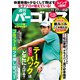 週刊パーゴルフ 2018年 11/27号 [雑誌]