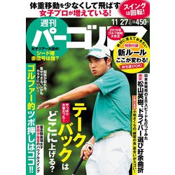 週刊パーゴルフ 2018年 11/27号 [雑誌]