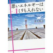 悪いエネルギーは1ミリも入れない [単行本]