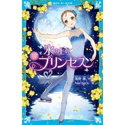 氷の上のプリンセス―ジュニア編〈3〉(講談社青い鳥文庫) [新書]