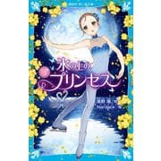氷の上のプリンセス―ジュニア編〈3〉(講談社青い鳥文庫) [新書]