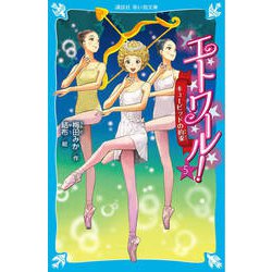 エトワール!〈5〉キューピッドの約束(講談社青い鳥文庫) [新書]