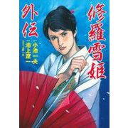 修羅雪姫外伝 [コミック]