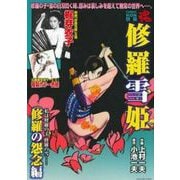 ＣＯＭＩＣ魂　別冊　修羅雪姫　修羅の怨念編 [ムックその他]