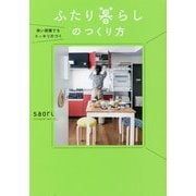 狭い部屋でもスッキリ片づく ふたり暮らしのつくり方 [単行本]