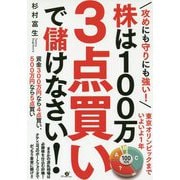 攻めにも守りにも強い!株は100万 3点買いで儲けなさい! [単行本]