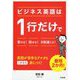ビジネス英語は1行だけで書ける!話せる!8割通じる! [単行本]