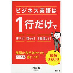 ビジネス英語は1行だけで書ける!話せる!8割通じる! [単行本]