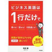 ビジネス英語は1行だけで書ける!話せる!8割通じる! [単行本]