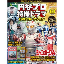 円谷プロ特撮ドラマDVDコレクション 2018年 12/4号（72） [雑誌]