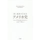 若い読者のためのアメリカ史 [単行本]