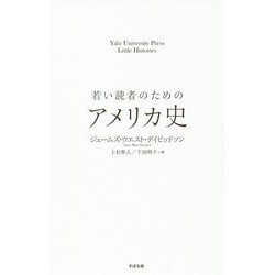若い読者のためのアメリカ史 [単行本]