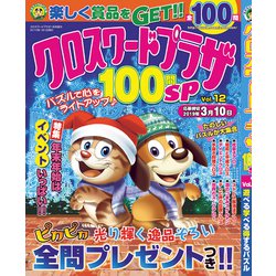 クロスワードプラザ100問SP 2019年 01月号 [雑誌]