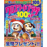 クロスワードプラザ100問SP 2019年 01月号 [雑誌]