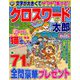 クロスワード太郎 2019年 01月号 [雑誌]