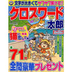クロスワード太郎 2019年 01月号 [雑誌]