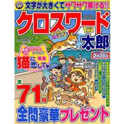 クロスワード太郎 2019年 01月号 [雑誌]