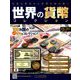 世界の貨幣コレクション 2018年 11/14号（301） [雑誌]