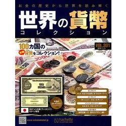 世界の貨幣コレクション 2018年 11/14号（301） [雑誌]