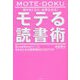 頭が良くなり、結果も出る!モテる読書術―StreetSmartに生きるための超実践的な13のリスト [単行本]