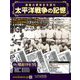 太平洋戦争の記憶 2018年 11/14号 [雑誌]