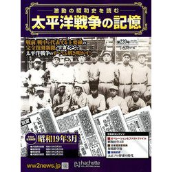 太平洋戦争の記憶 2018年 11/14号 [雑誌]