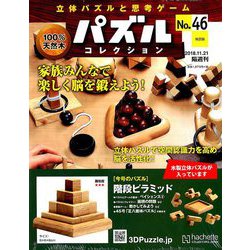パズルコレクション改訂版 2018年 11/21号（46） [雑誌]