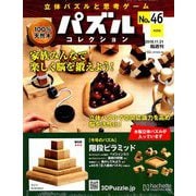 パズルコレクション改訂版 2018年 11/21号（46） [雑誌]