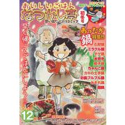 おいしいごはん　なつかし亭　初冬号 [ムックその他]