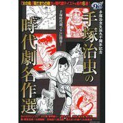 手塚治虫の時代劇名作選 [ムックその他]