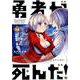勇者が死んだ！<１４>(裏少年サンデーコミックス) [コミック]