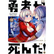 勇者が死んだ！<１４>(裏少年サンデーコミックス) [コミック]