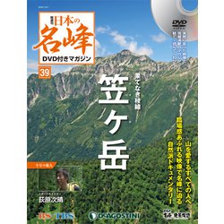 隔週刊 日本の名峰DVDつきマガジン 2018年 12/4号（39） [雑誌]