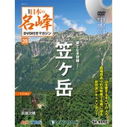 隔週刊 日本の名峰DVDつきマガジン 2018年 12/4号（39） [雑誌]