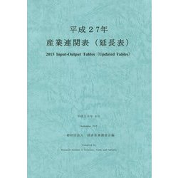 産業連関表(延長表)〈平成27年〉 [単行本]