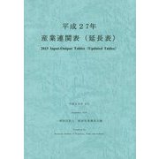 産業連関表(延長表)〈平成27年〉 [単行本]