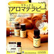 リラックスアロマテラピー 2018年 11/21号（116） [雑誌]
