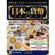 日本の貨幣コレクション 2018年 11/14号（62） [雑誌]