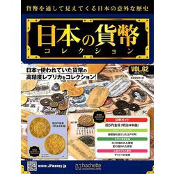 日本の貨幣コレクション 2018年 11/14号（62） [雑誌]