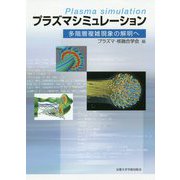 プラズマシミュレーション―多階層複雑現象の解明へ [単行本]