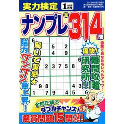 実力検定ナンプレ 2019年 01月号 [雑誌]