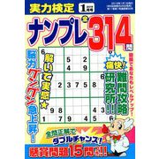 実力検定ナンプレ 2019年 01月号 [雑誌]