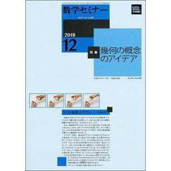 数学セミナー 2018年 12月号 [雑誌]